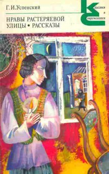 Книга Успенский Г.И. Нравы Растеряевой Улицы Рассказы, 11-4002, Баград.рф